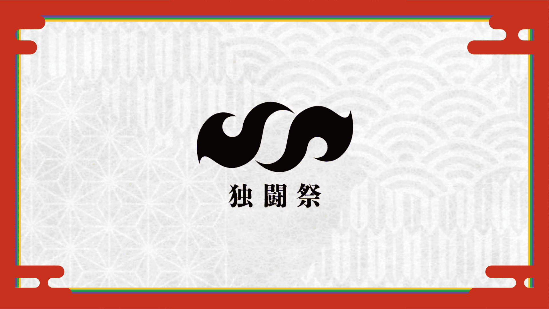 独闘祭